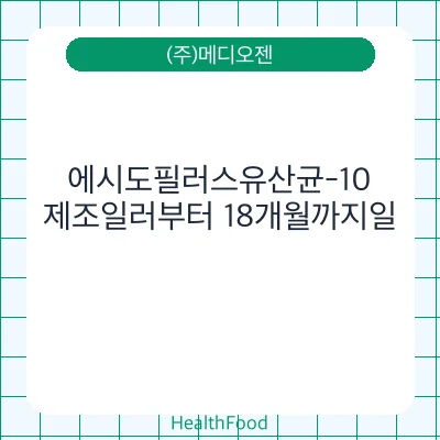 에시도필러스유산균-10