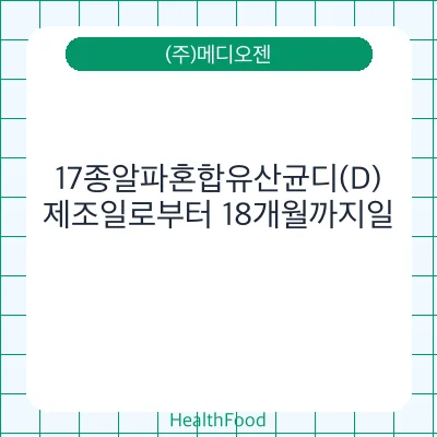 17종알파혼합유산균디(D)