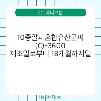 10종알파혼합유산균씨(C)-3600