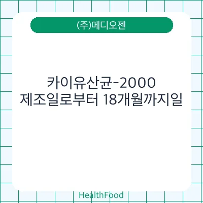 카이유산균-2000