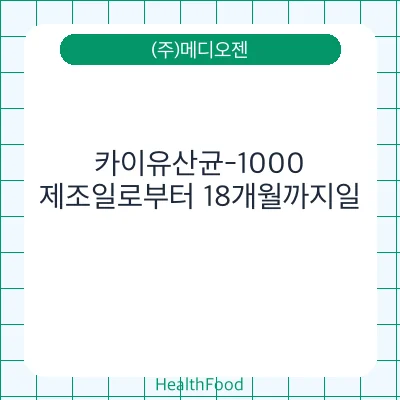 카이유산균-1000