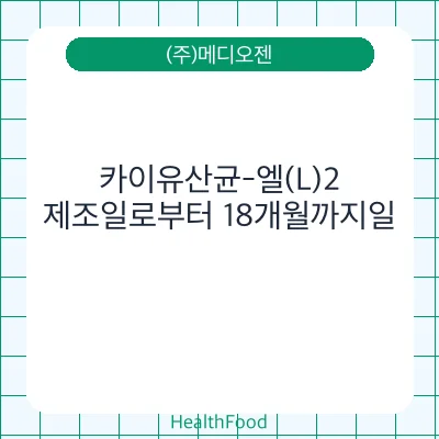 카이유산균-엘(L)2