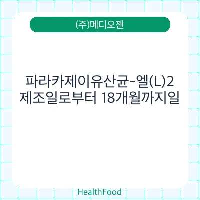 파라카제이유산균-엘(L)2