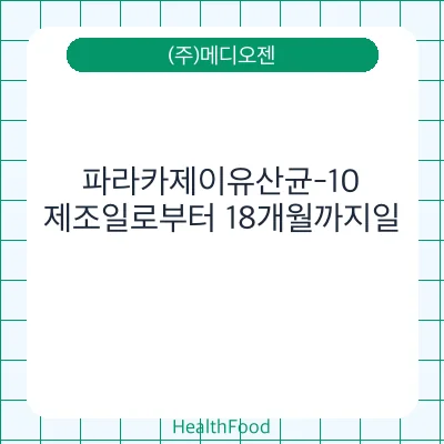 파라카제이유산균-10