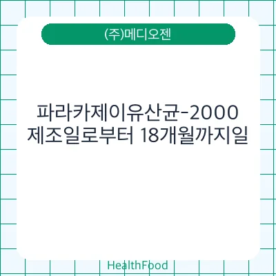 파라카제이유산균-2000