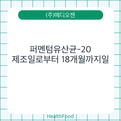 퍼멘텀유산균-20