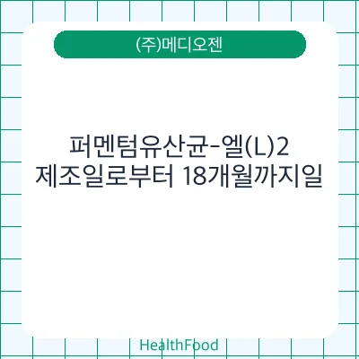 퍼멘텀유산균-엘(L)2