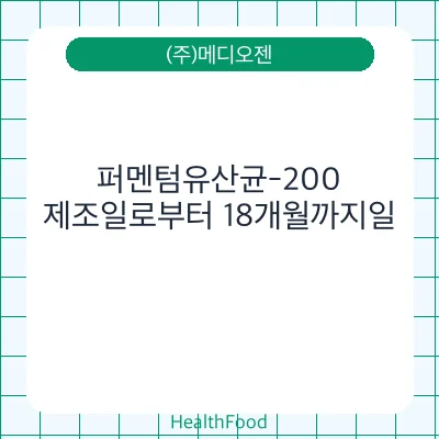 퍼멘텀유산균-200