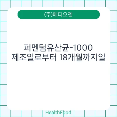 퍼멘텀유산균-1000