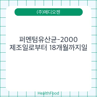 퍼멘텀유산균-2000