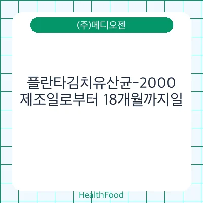 플란타김치유산균-2000