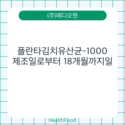 플란타김치유산균-1000