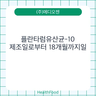 플란타럼유산균-10