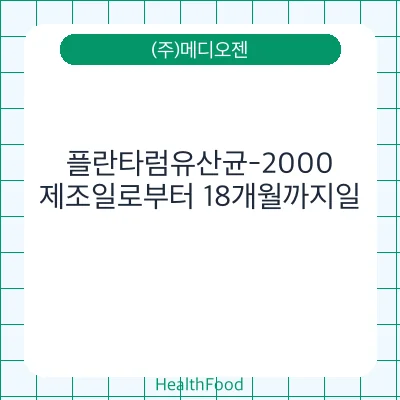 플란타럼유산균-2000