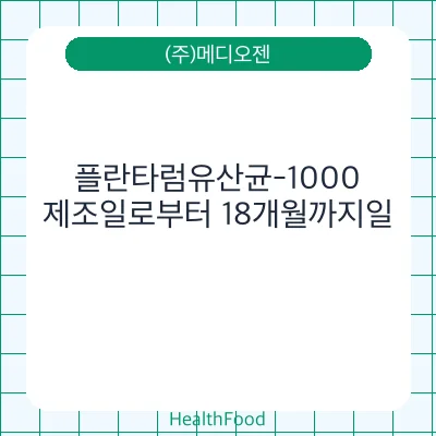 플란타럼유산균-1000