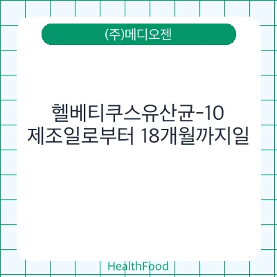 헬베티쿠스유산균-10