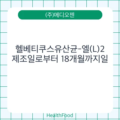 헬베티쿠스유산균-엘(L)2