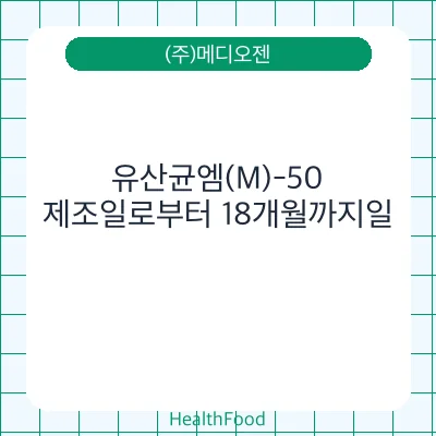 유산균엠(M)-50
