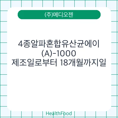 4종알파혼합유산균에이(A)-1000