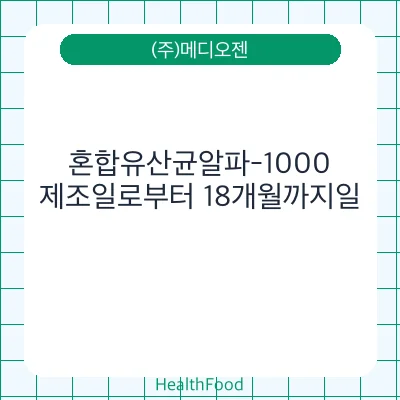 혼합유산균알파-1000