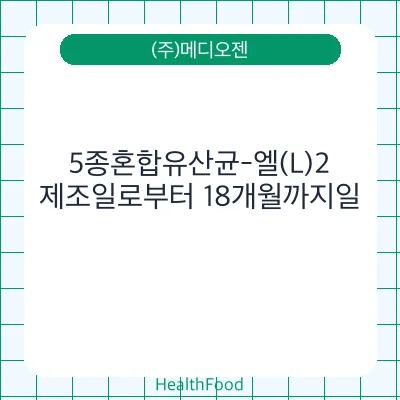 5종혼합유산균-엘(L)2