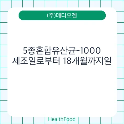 5종혼합유산균-1000