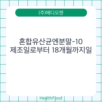 혼합유산균엔분말-10