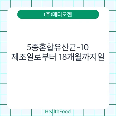 5종혼합유산균-10