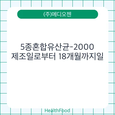 5종혼합유산균-2000