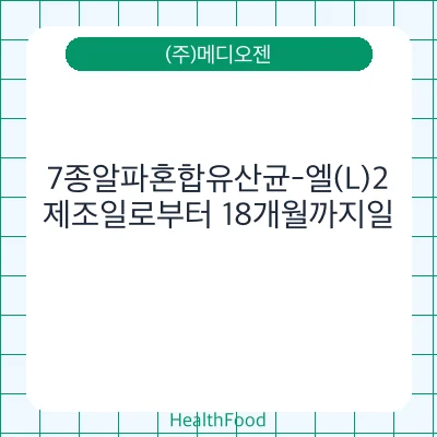 7종알파혼합유산균-엘(L)2
