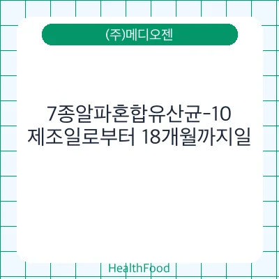 7종알파혼합유산균-10