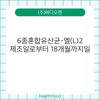 6종혼합유산균-엘(L)2