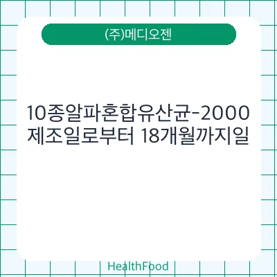 10종알파혼합유산균-2000