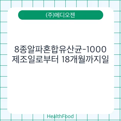 8종알파혼합유산균-1000