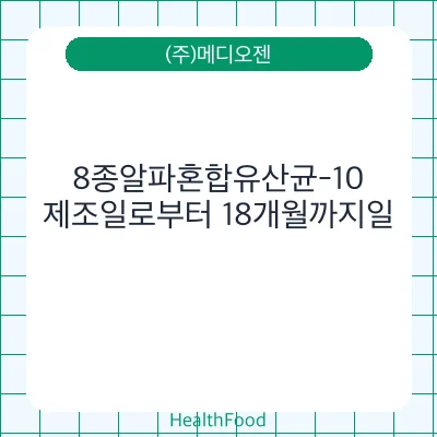 8종알파혼합유산균-10
