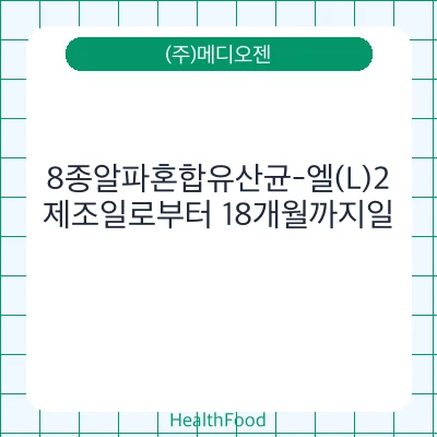 8종알파혼합유산균-엘(L)2