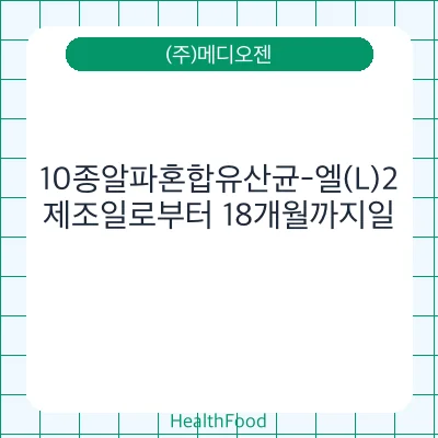 10종알파혼합유산균-엘(L)2