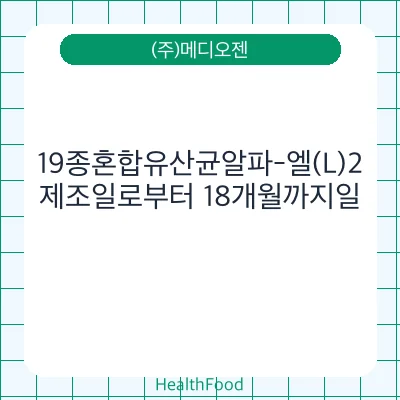 19종혼합유산균알파-엘(L)2
