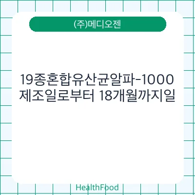 19종혼합유산균알파-1000
