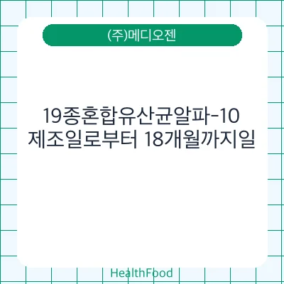19종혼합유산균알파-10