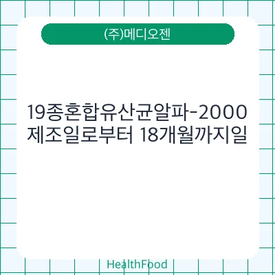19종혼합유산균알파-2000