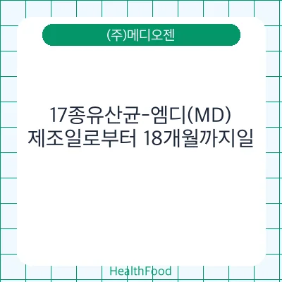 17종유산균-엠디(MD)