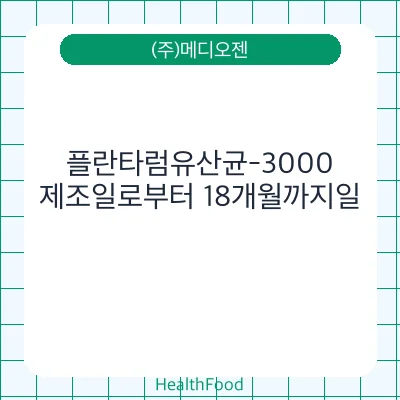 플란타럼유산균-3000
