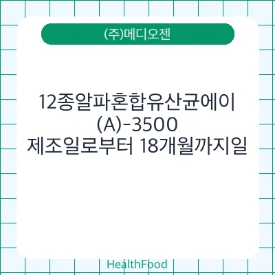 12종알파혼합유산균에이(A)-3500