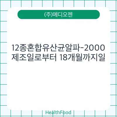 12종혼합유산균알파-2000