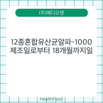 12종혼합유산균알파-1000
