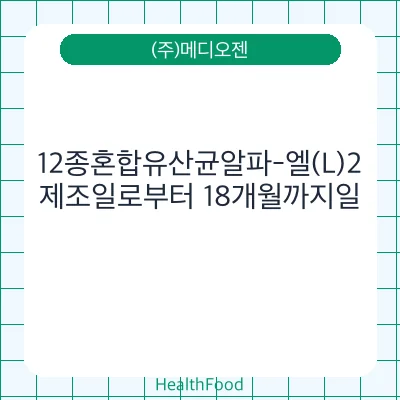 12종혼합유산균알파-엘(L)2