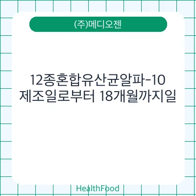 12종혼합유산균알파-10