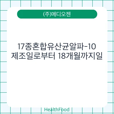 17종혼합유산균알파-10