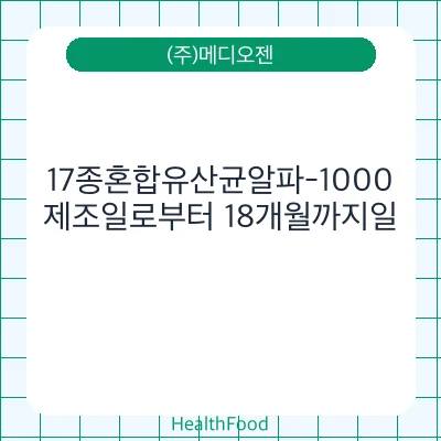 17종혼합유산균알파-1000